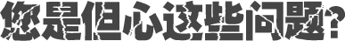 您是但心這些問(wèn)題？